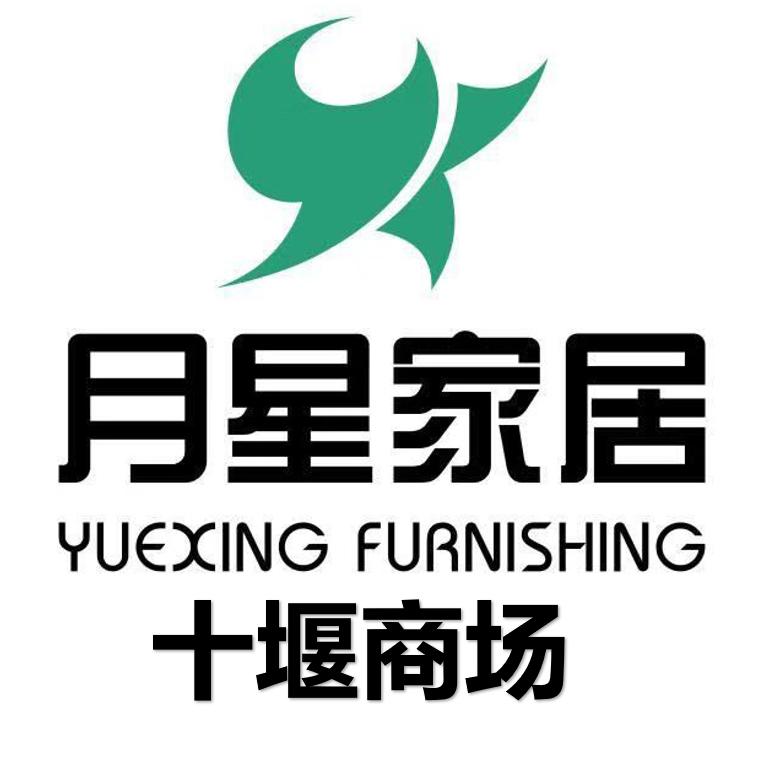十堰月星国际家居生活MALL