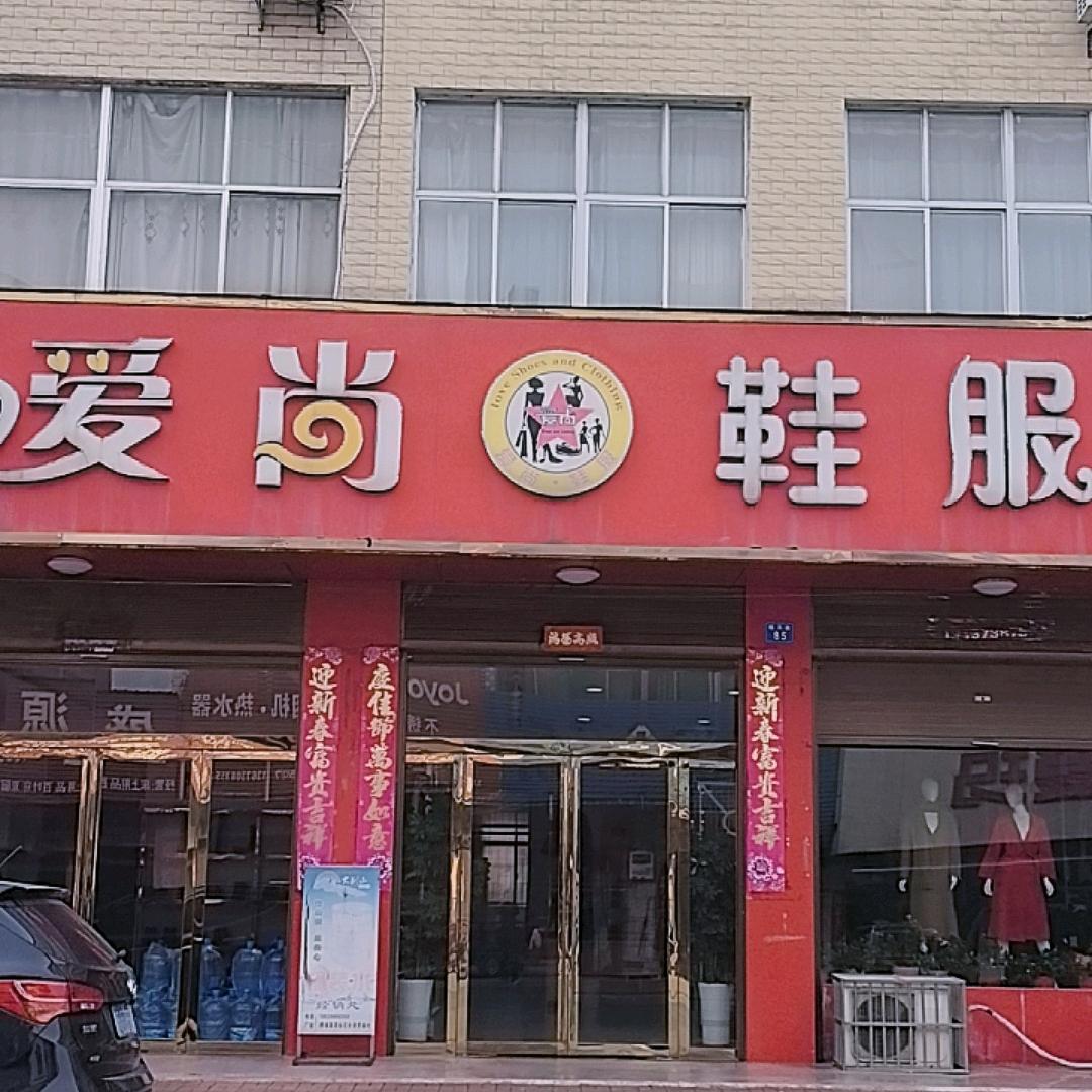 爱尚鞋服