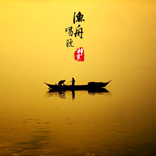 渔舟唱晚🌸🎼