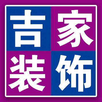 哈尔滨吉家装饰