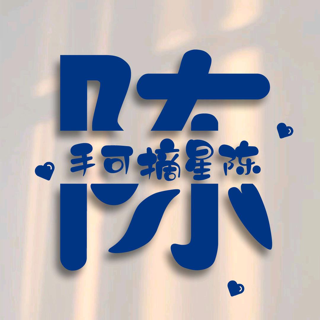 辰熙