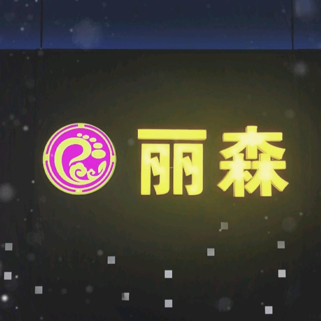 丽森•精油SPA