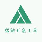 猛钻五金工具批发