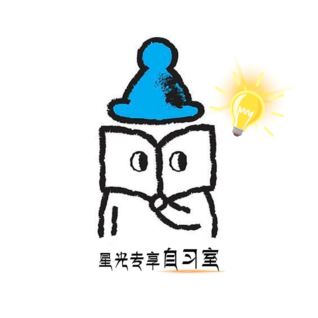 星光专享自习室