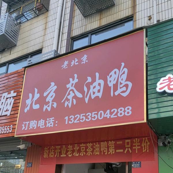 北京茶油鸭
