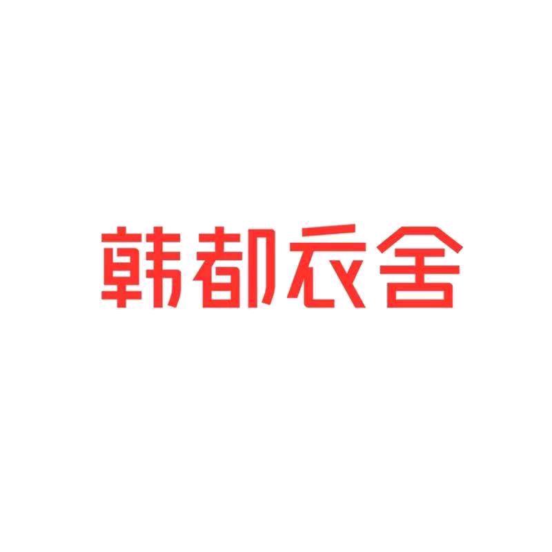 韩都衣舍佳怡女装