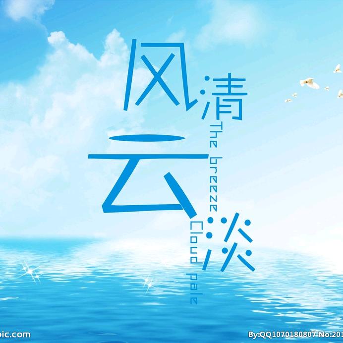 风轻云淡