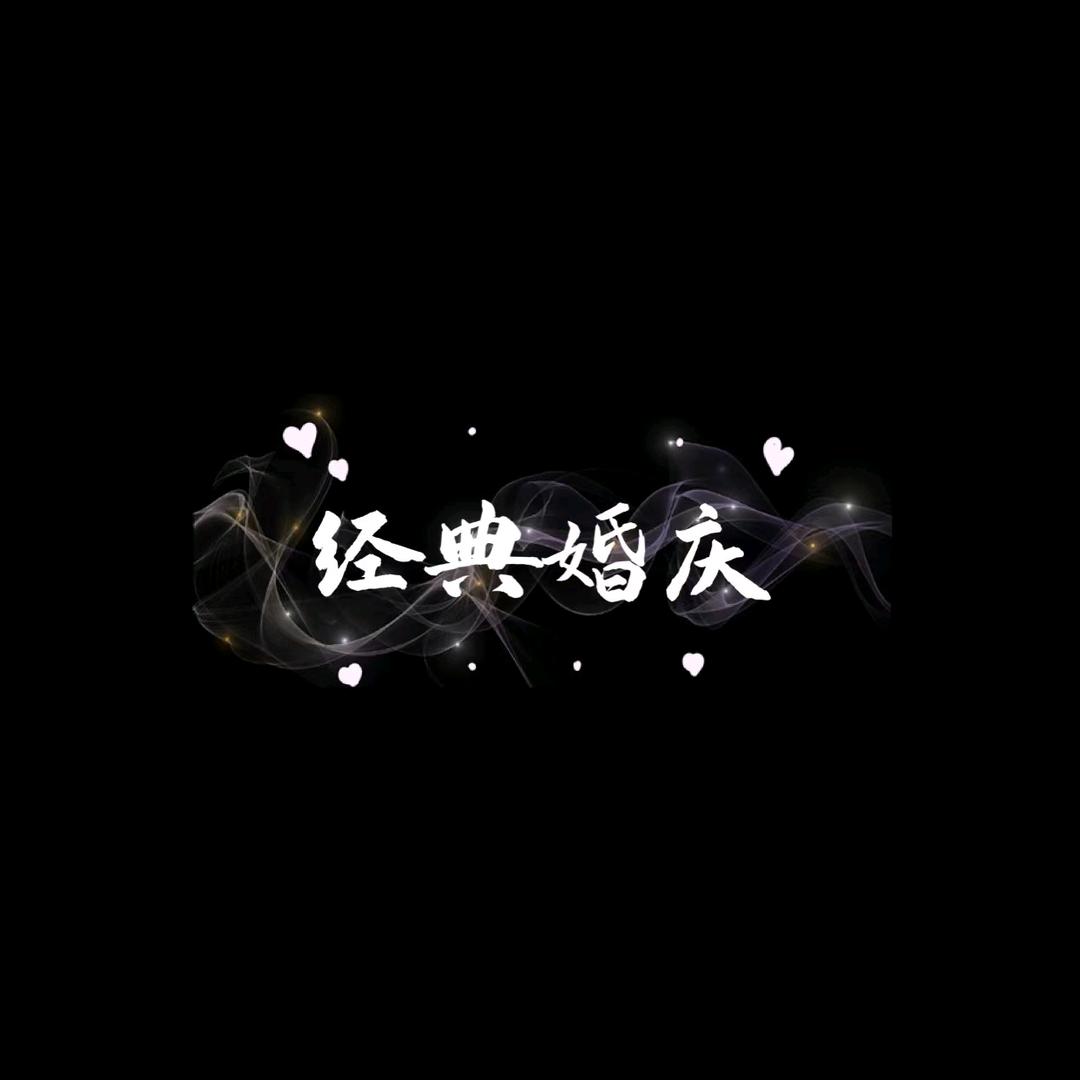 淮安 涟水 高沟   经典婚庆 汪浩