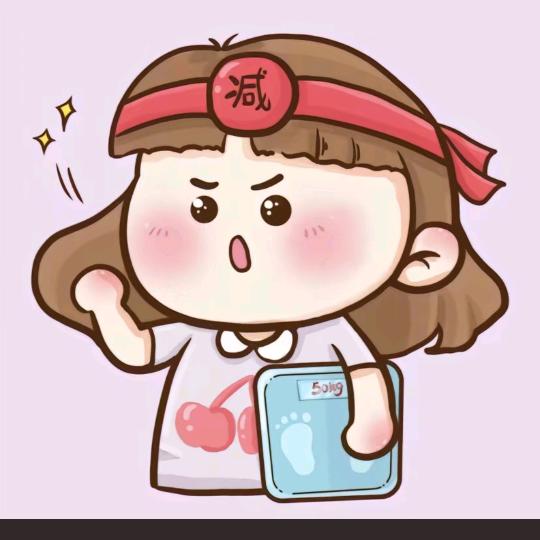 🍀好运来🍀（年前必须瘦15斤版）