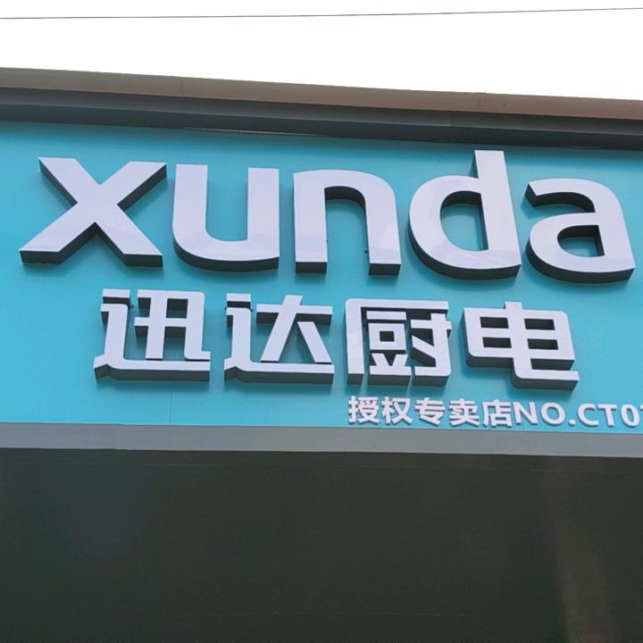 迅达厨电维维