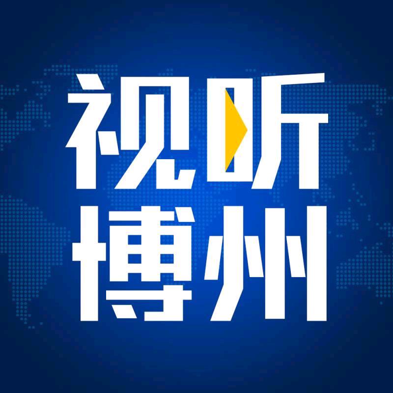 视听博州