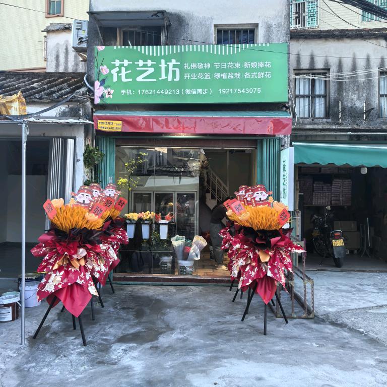 上南花艺坊鲜花店
