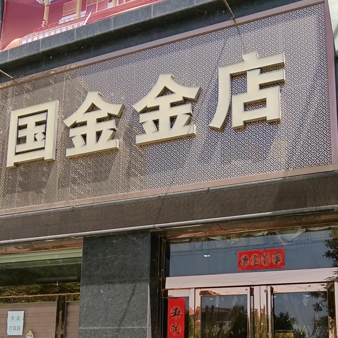 闻喜县城镇国金金店