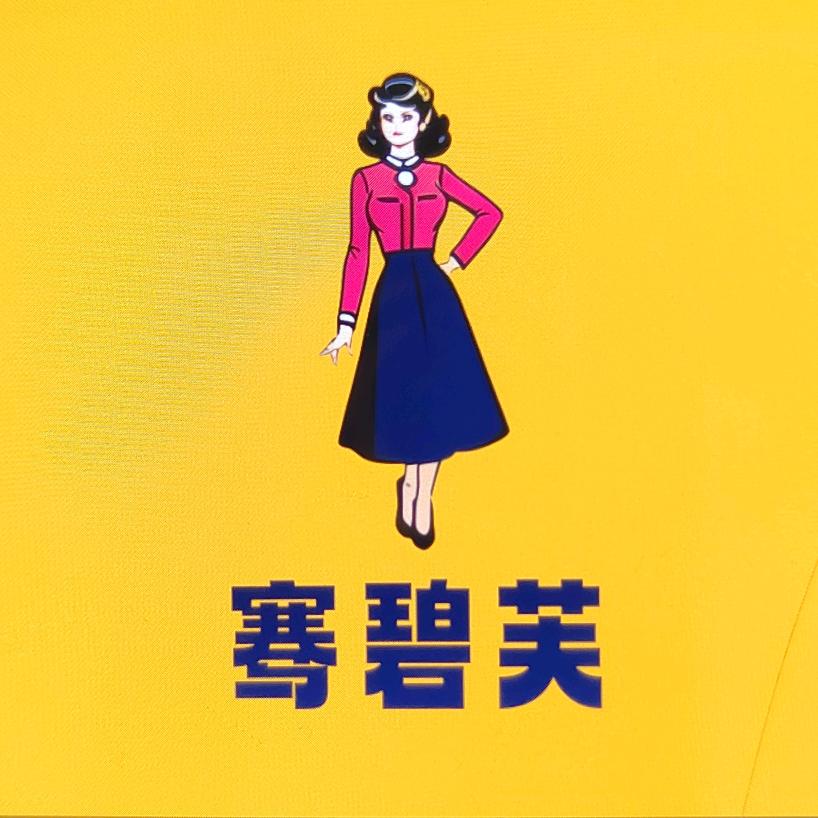 骞碧芙