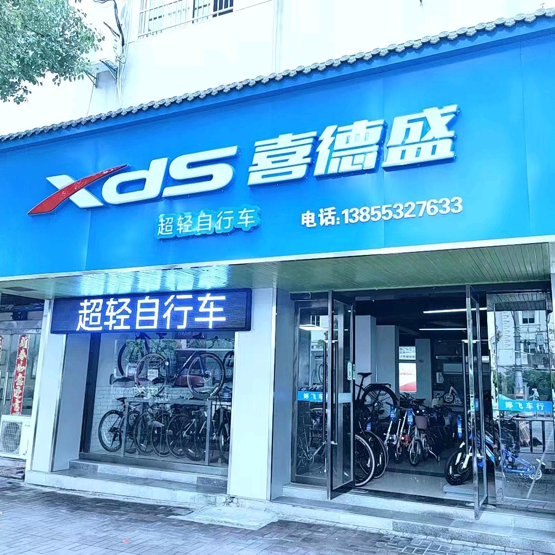 湾沚区喜德盛自行车