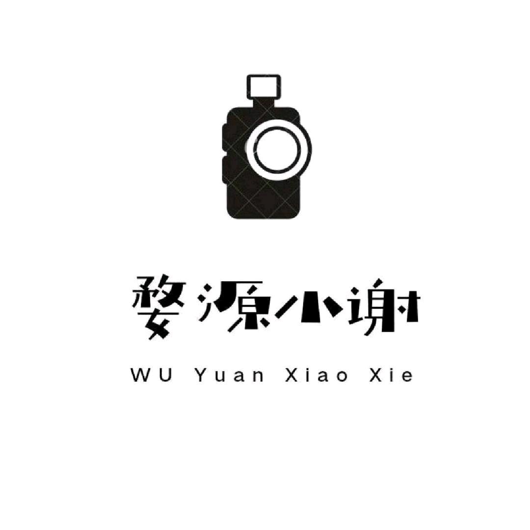 婺源小谢