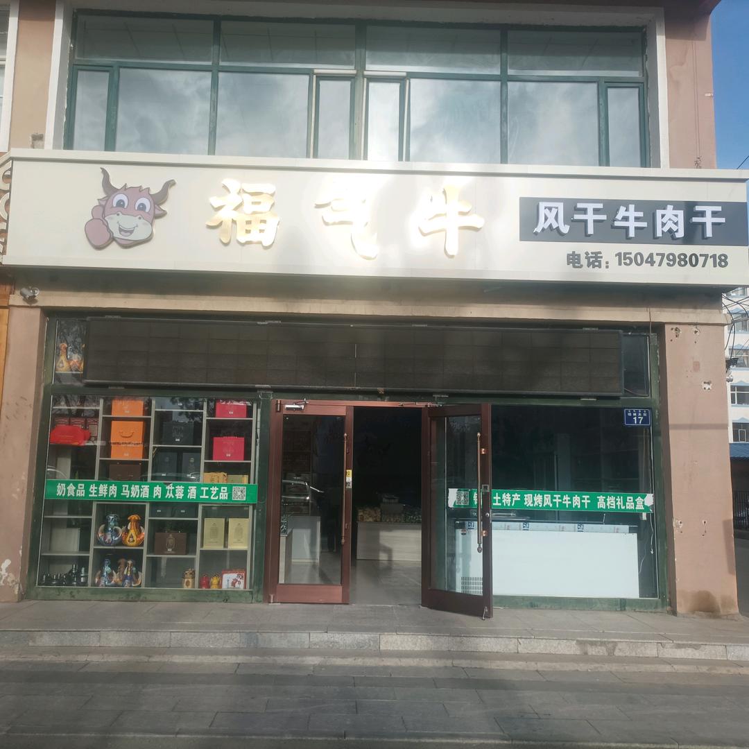 福气牛内蒙特产