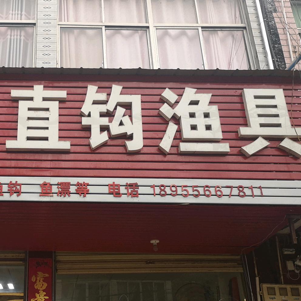 直钩渔具