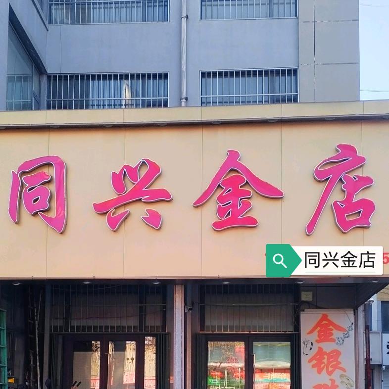 同兴金店官方号