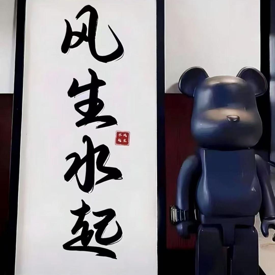 一路生发