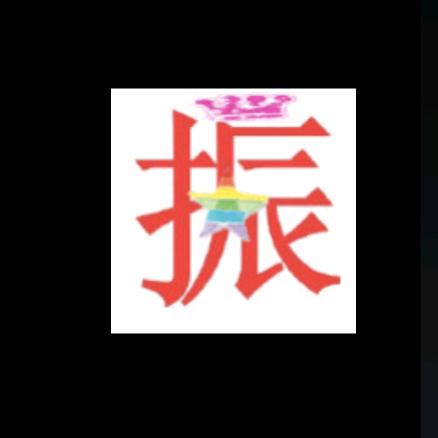 阿振呦（互关1万+不取关）
