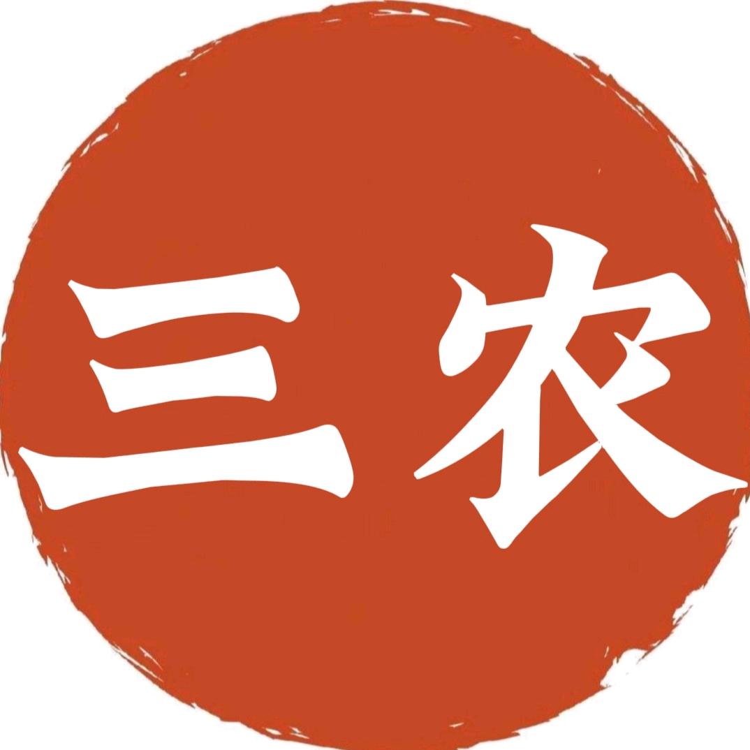 三农