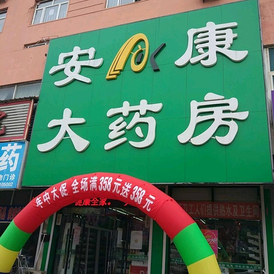 安康大药房