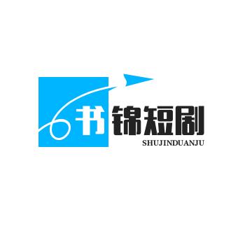 书锦短剧