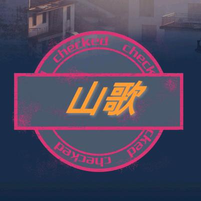 梦初【山歌分享】