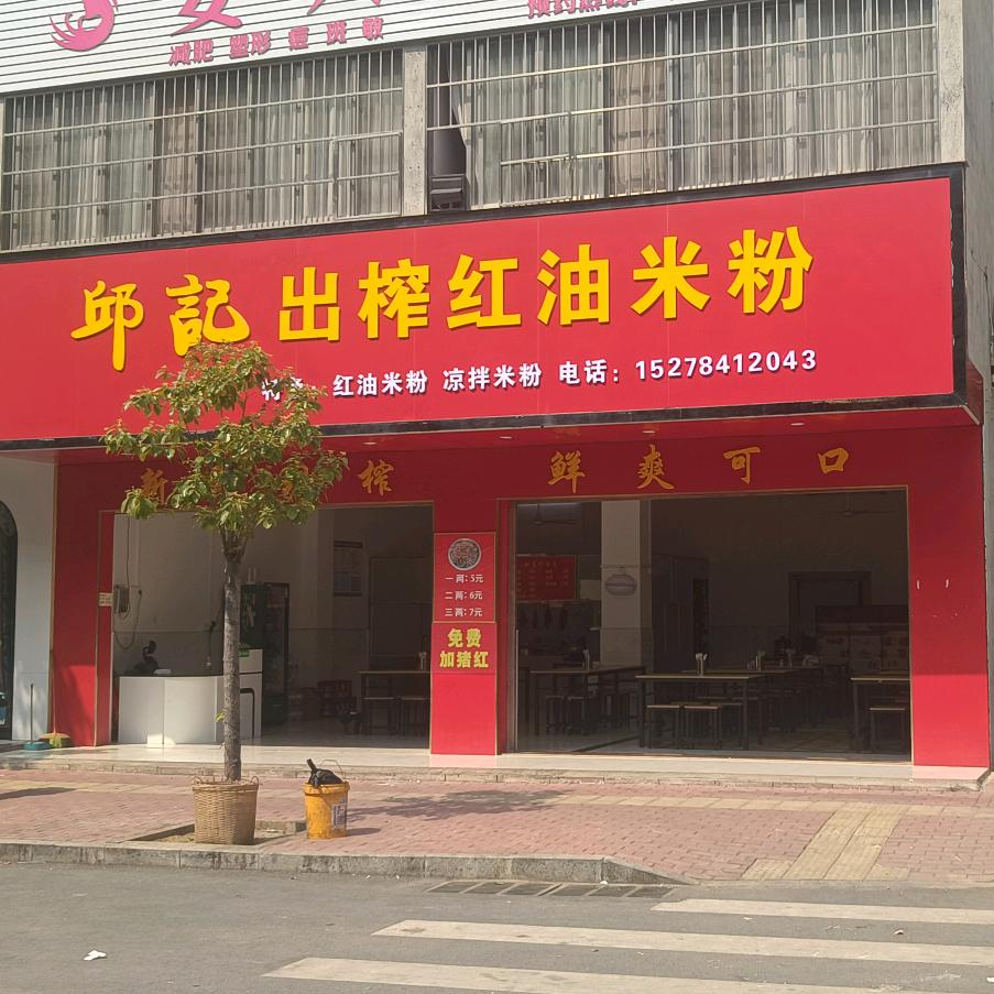 邱记出榨红油米粉