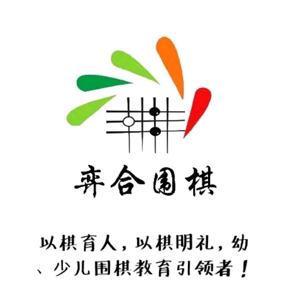 弈合围棋王老师