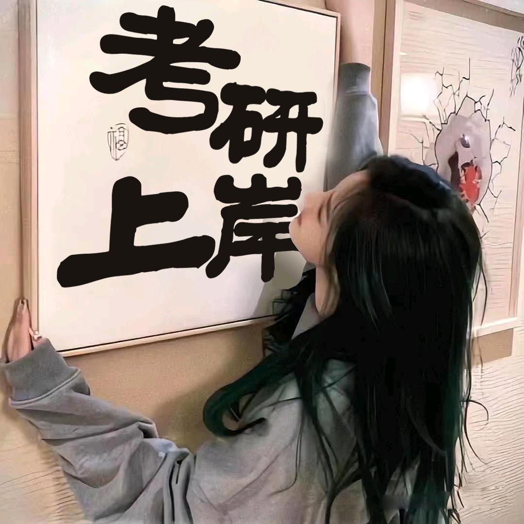 锦驰讲考研