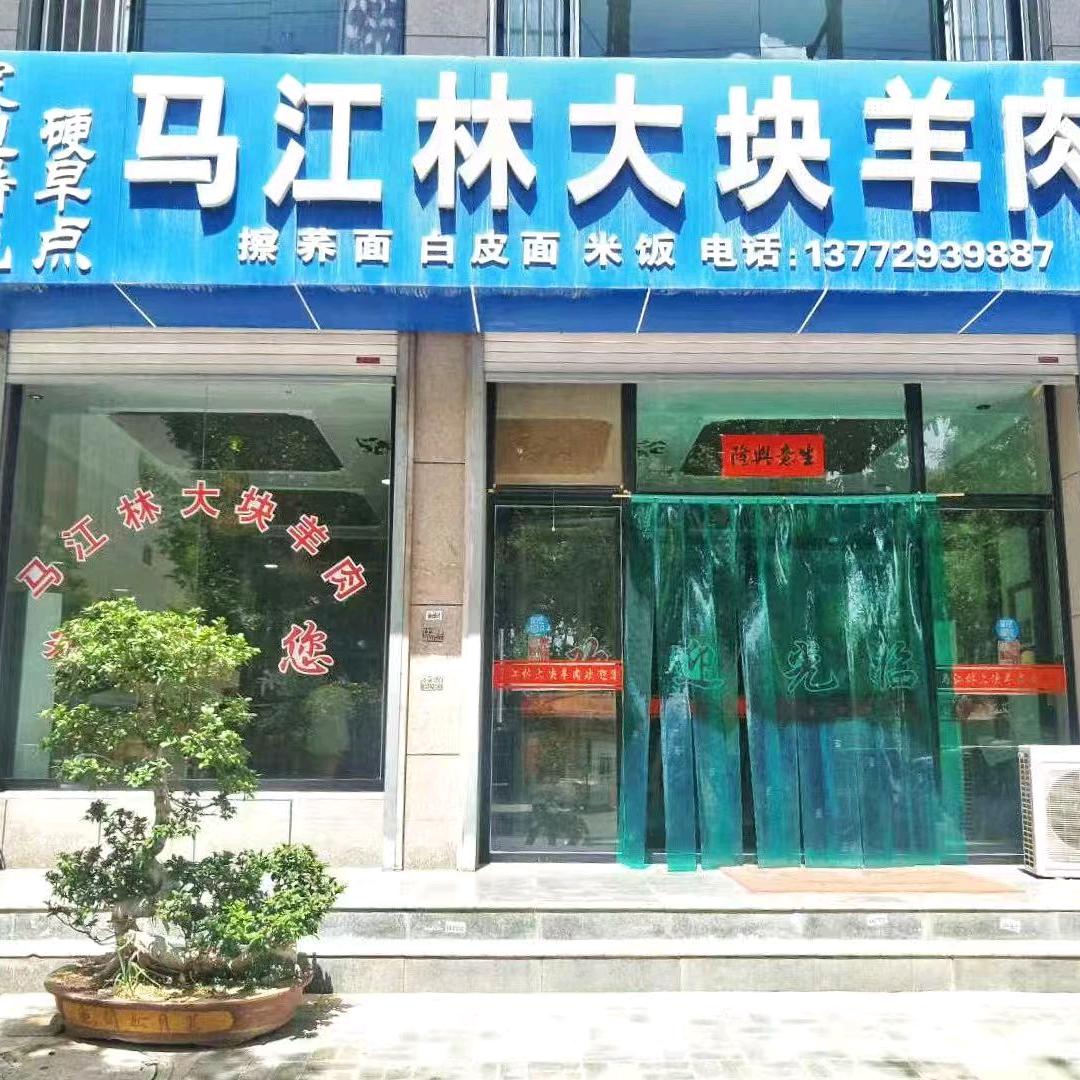 马江林大块羊肉