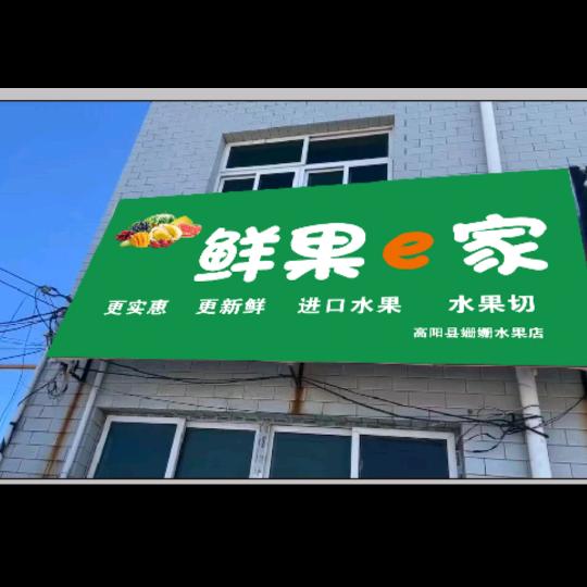 高阳眼镜水果哥