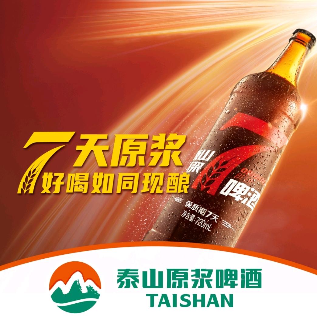7天鲜活泰山原浆啤酒（文昌园店）