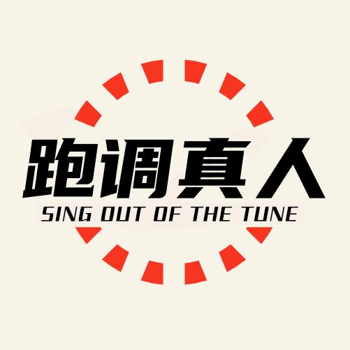 跑调真人