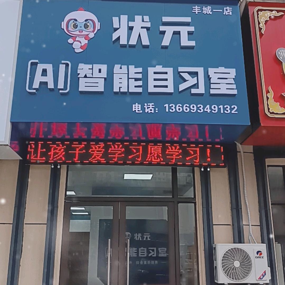状元AI智能自习室
