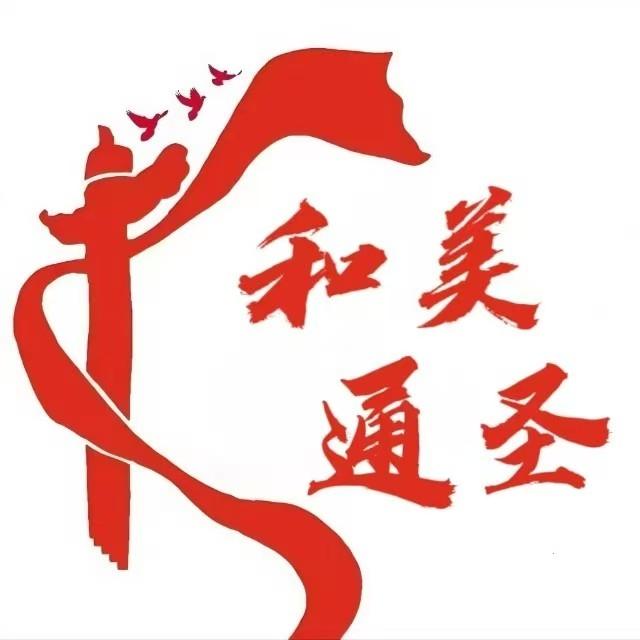 平邑街道通圣社区