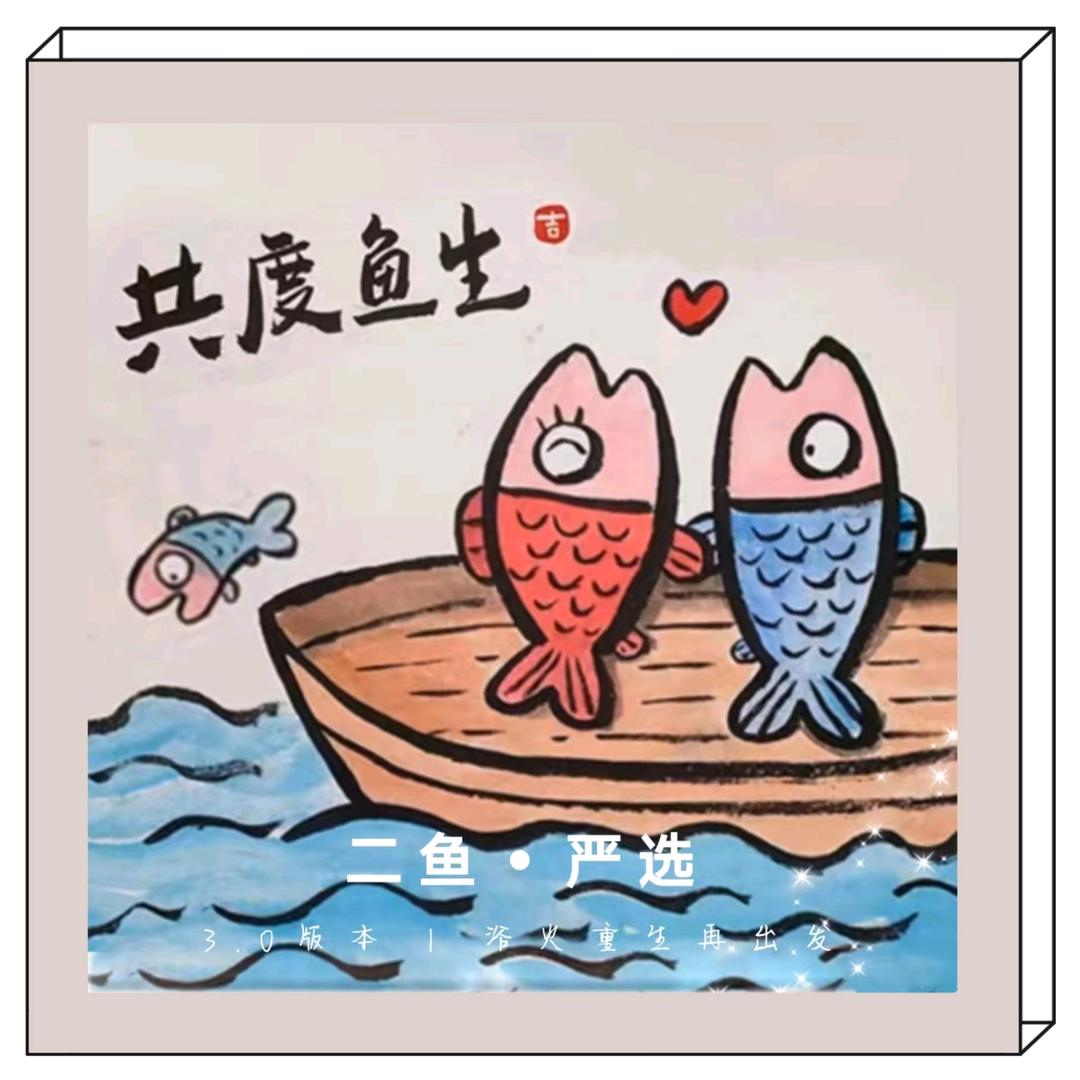 二鱼严选（卷土重来版）