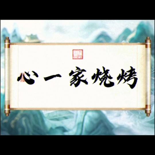 心一家烧烤