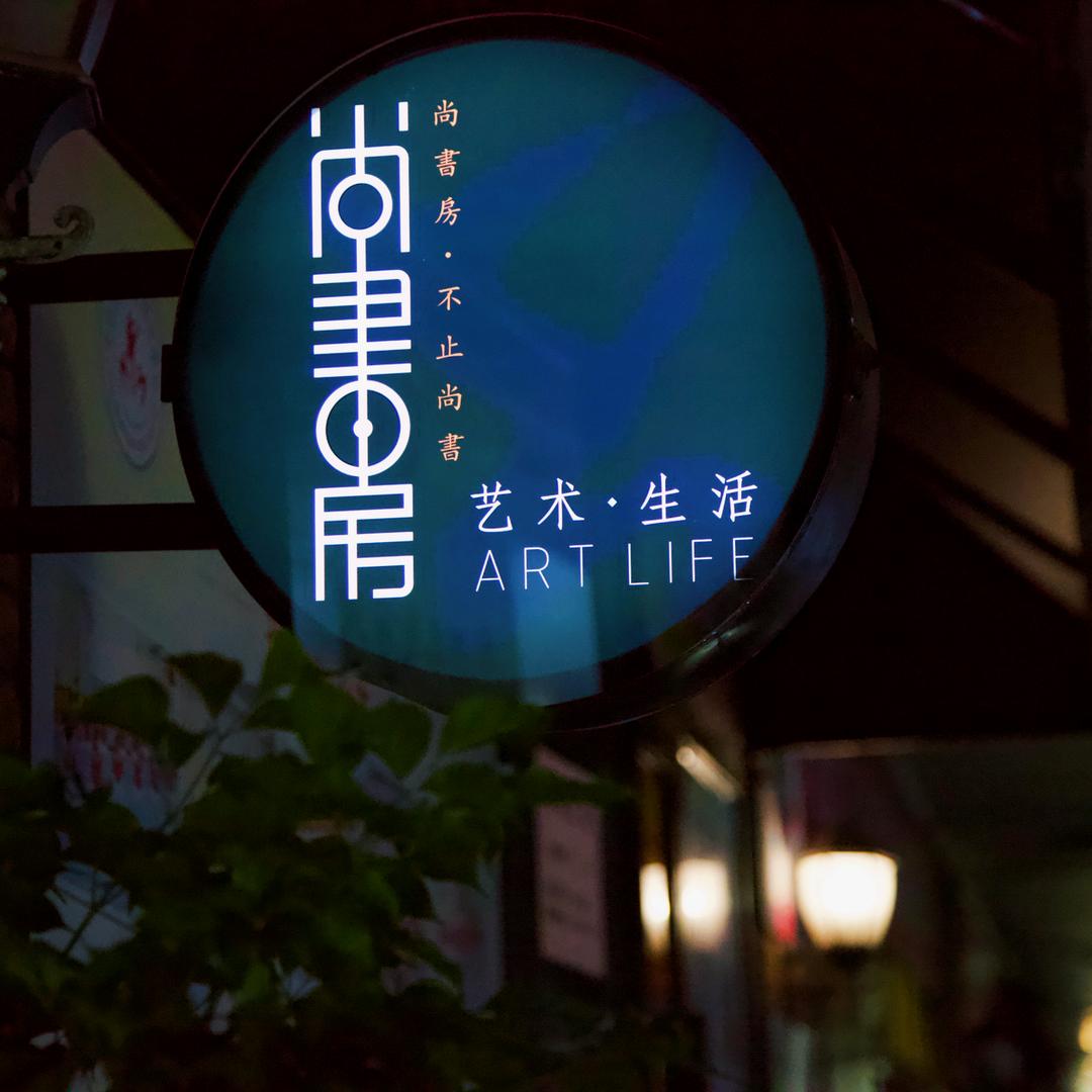 梦工场书画