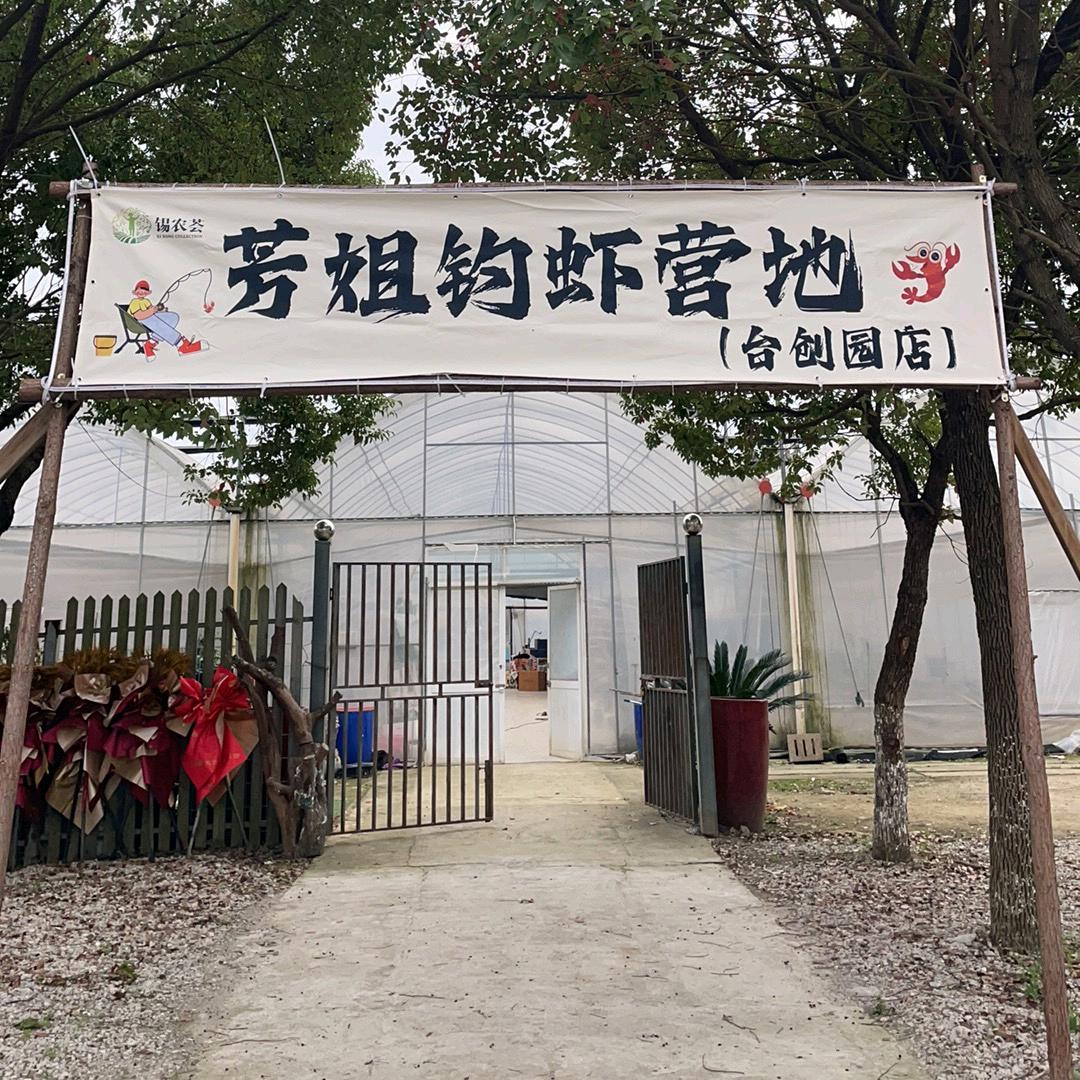 芳姐钓虾营地(台创园)