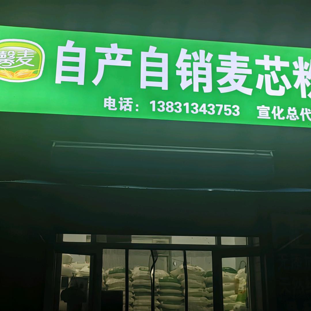 自产自销麦芯粉