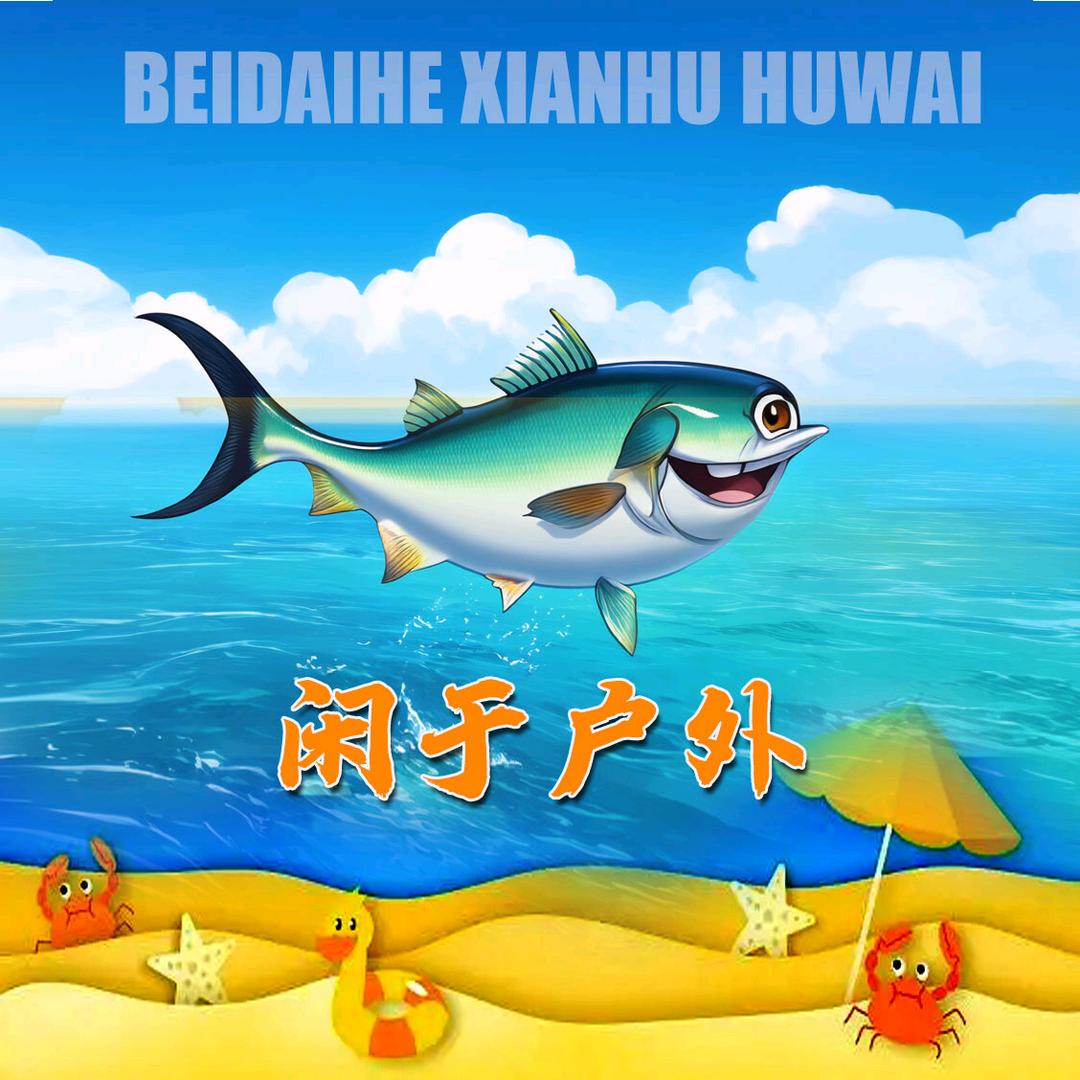 闲于户外