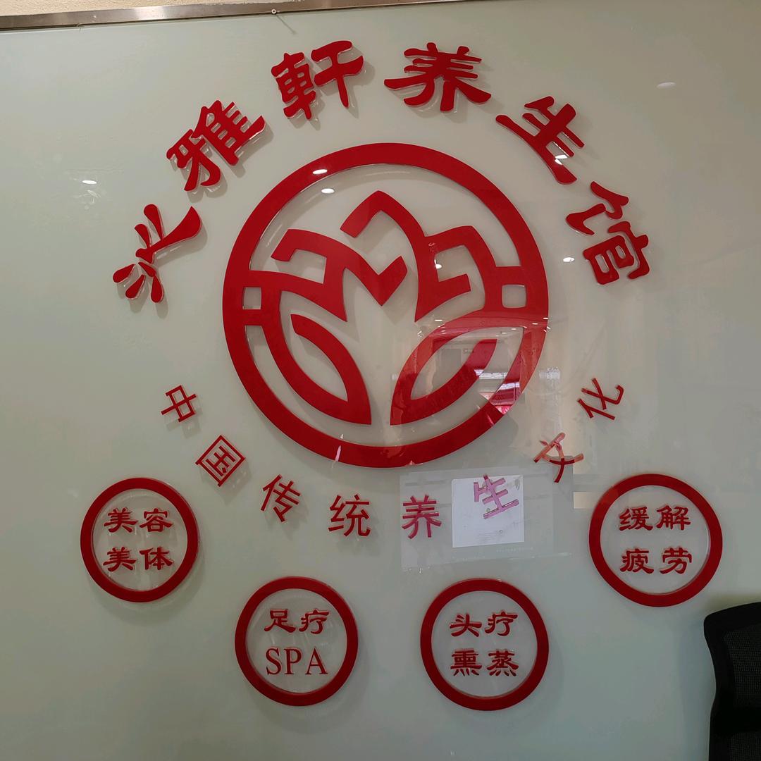 杭州市钱塘区沁雅轩养生馆
