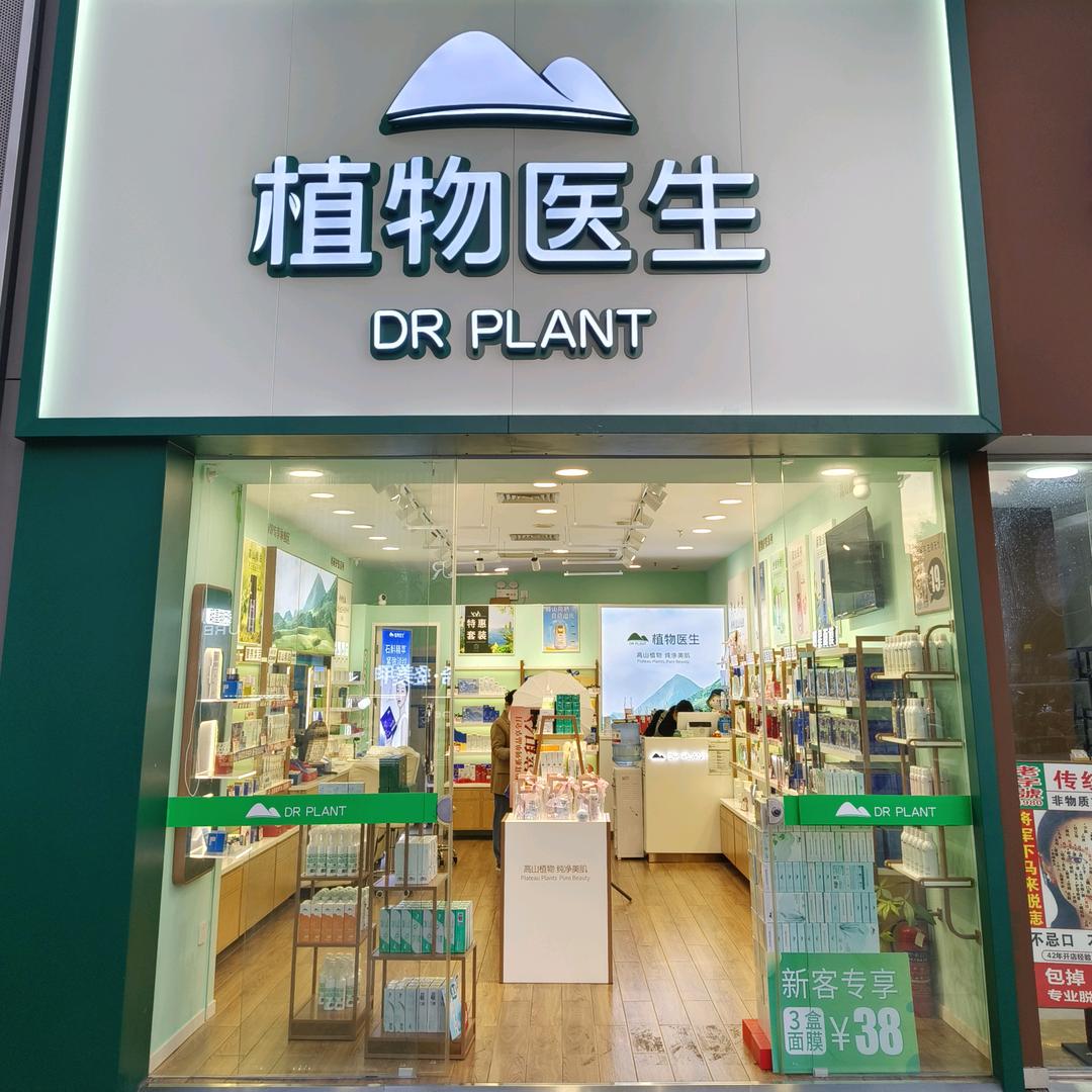 植物医生广西南宁印象城店