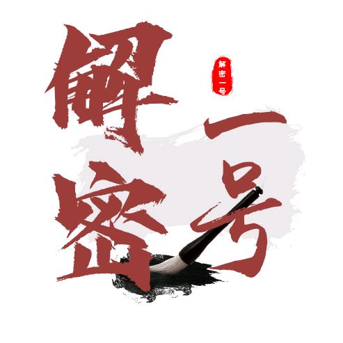 解密一号