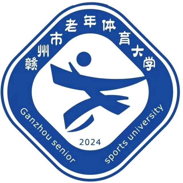赣州市老年体育大学