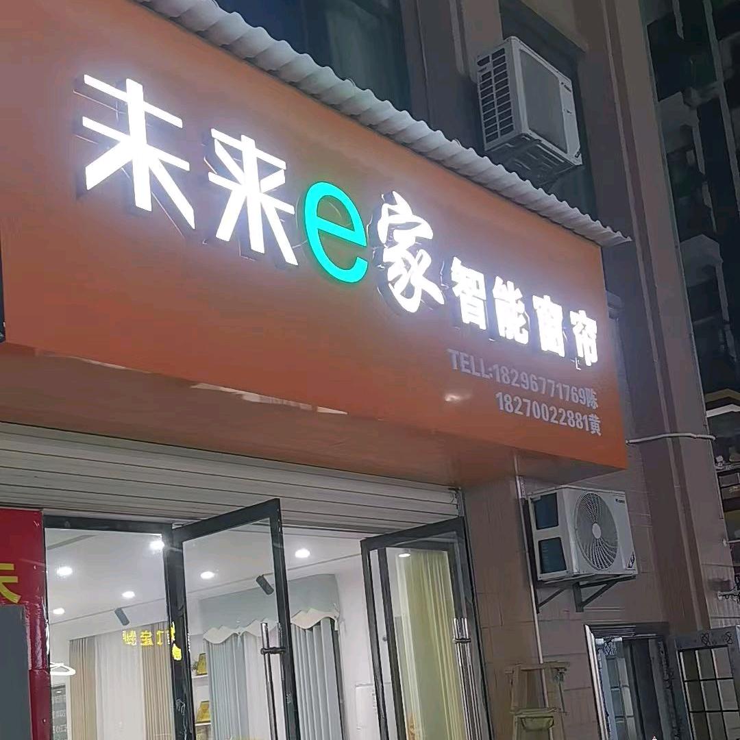安远九龙国际5栋楼下未来e家智能窗帘