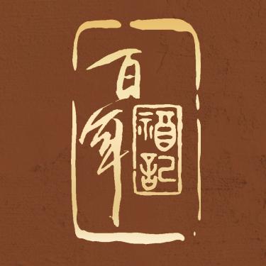 淘集古砂（百年福记）